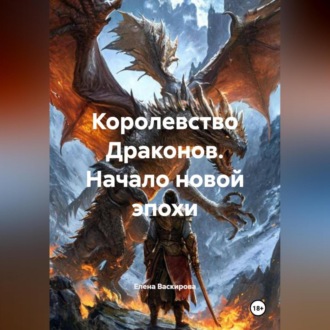 Обложка книги «Королевство Драконов. Начало новой эпохи»