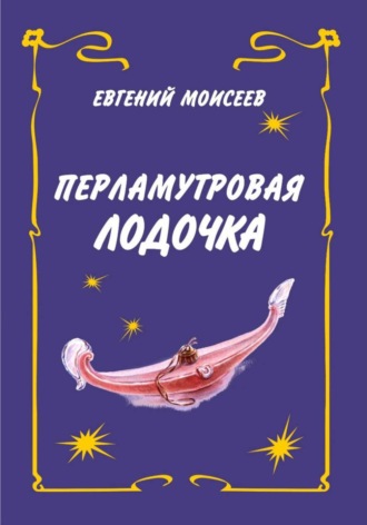 Обложка книги «Перламутровая лодочка»