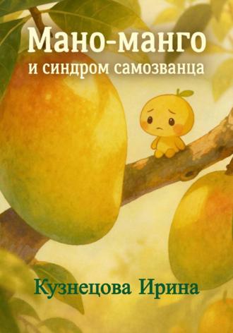 Обложка книги «Мано-манго и синдром «самозванца»»
