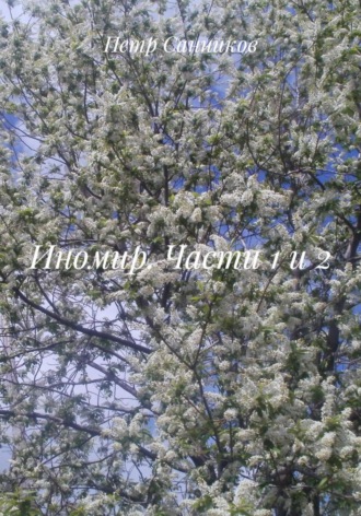 Иномир. Части 1 и 2. 