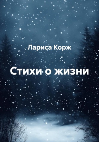 Обложка книги «Стихи о жизни»