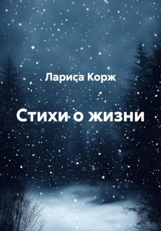 Стихи о жизни. 