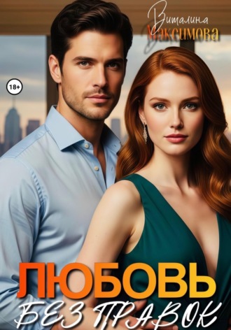 Обложка книги «Любовь без правок»