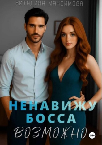 Виталина Максимова. Ненавижу босса…Возможно
