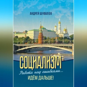 Обложка книги «2.Социализм. Работа над ошибками… Идём дальше!»