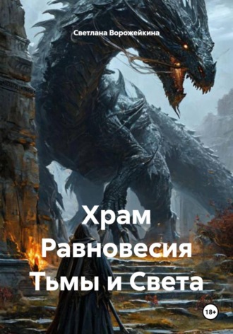 Обложка книги «Храм Равновесия Тьмы и Света»