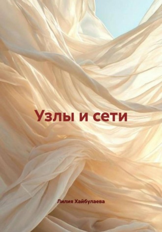 Обложка книги «Узлы и сети»