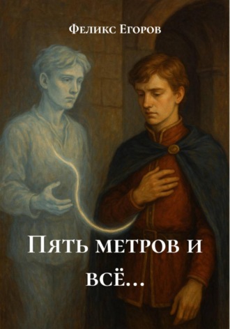 . Пять метров и всё…