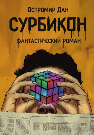 Обложка книги «Сурбикон»