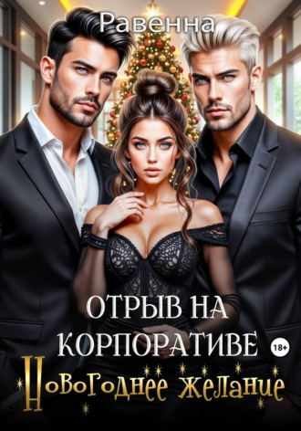 Обложка книги «Отрыв на копроративе. Новогоднее желание»
