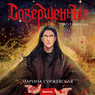 Обложка книги «Совершенные. Эхо Равилона»