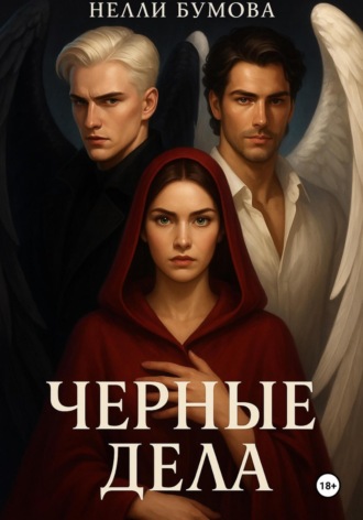 Нелли Бумова. Черные дела