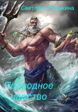 Светлана Нянькина. Подводное царство