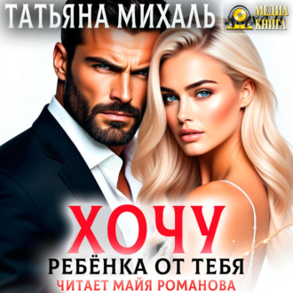 Обложка книги «Хочу ребёнка от тебя»