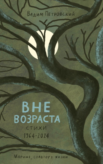 Обложка книги «Вне возраста»
