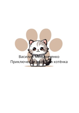 Василий Владимирович Мельниченко. Приключения храброго котёнка