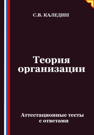 Обложка книги «Теория организации. Аттестационные тесты с ответами»