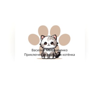 Обложка книги «Приключения храброго котёнка»