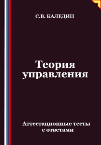 Обложка книги «Теория управления. Аттестационные тесты с ответами»