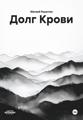 Обложка книги «Долг Крови»