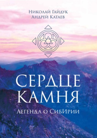 Обложка книги «Сердце камня. Легенда о СибИрии»