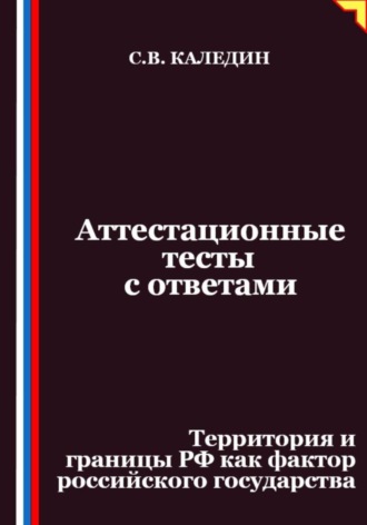 Обложка книги «Аттестационные тесты с ответами. Территория и границы РФ как фактор российского государства»