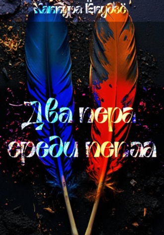 Два пера среди пепла. Хаккура Ёкудзё