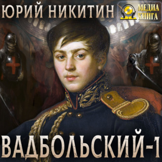 Обложка книги «Вадбольский – 1»