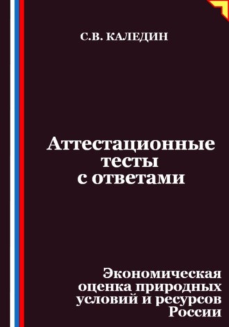 Обложка книги «Аттестационные тесты с ответами. Экономическая оценка природных условий и ресурсов России»