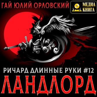 Обложка книги «Ричард Длинные Руки – Ландлорд»