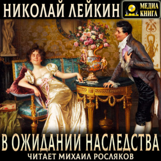 Обложка книги «В ожидании наследства»