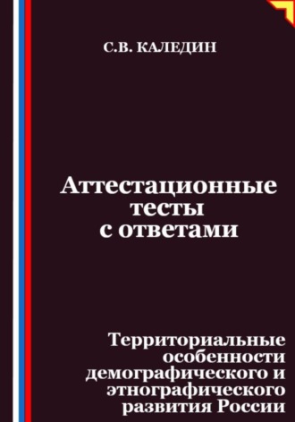 Обложка книги «Аттестационные тесты с ответами. Территориальные особенности демографического и этнографического развития России»
