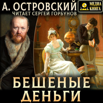 Обложка книги «Бешеные деньги»