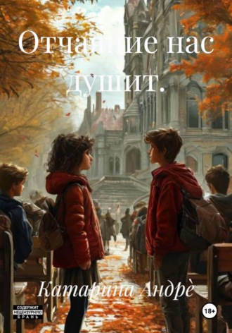 Обложка книги «Отчаяние нас душит.»
