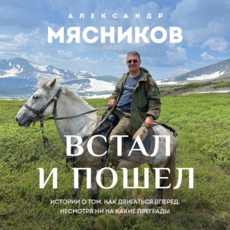 Обложка книги «Встал и пошел. Истории о том, как двигаться вперед, несмотря ни на какие преграды»