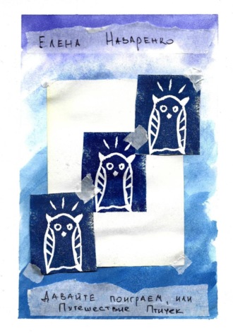 Елена Назаренко. Давайте поиграем, или Путешествие Птичек