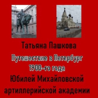Обложка книги «Путешествие в Петербург 1900-го года. Юбилей Михайловской артиллерийской академии»