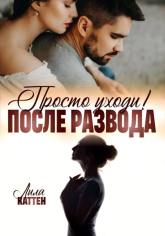 Обложка книги «После развода. Просто уходи!»