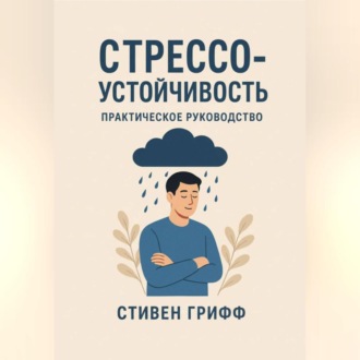 Обложка книги «Стрессоустойчивость. Практическое руководство»