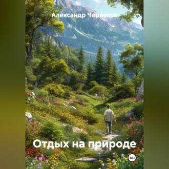 Обложка книги «Отдых на природе»