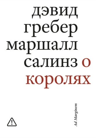 Обложка книги «О королях. Диалог мэтров современной антропологии о природе монархической власти»