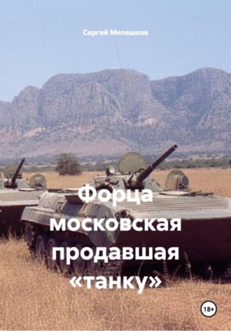Обложка книги «Форца московская продавшая «танку»»