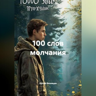 Обложка книги «100 слов молчания»