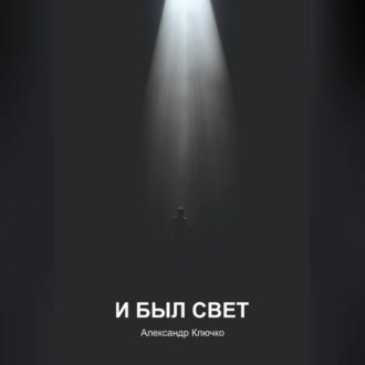 Обложка книги «И БЫЛ СВЕТ»