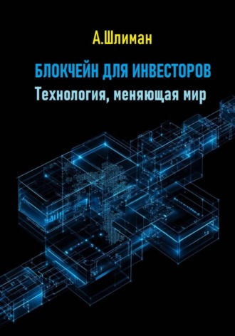 Обложка книги «Блокчейн для инвесторов. Технология, меняющая мир»