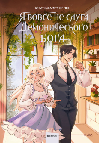 Обложка книги «Я вовсе не слуга демонического бога. Том 3»