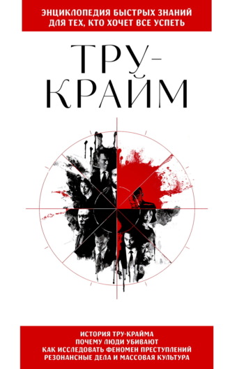Обложка книги «Тру-крайм. Для тех, кто хочет все успеть»