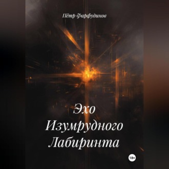 Обложка книги «Эхо Изумрудного Лабиринта»