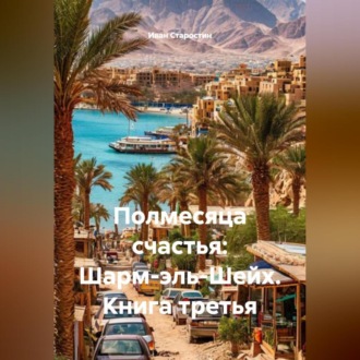 Обложка книги «Полмесяца счастья: Шарм-эль-Шейх. Книга третья»