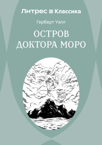 Обложка книги «Остров доктора Моро»